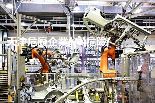 天津危廢企業(yè)危險(xiǎn)廢棄物的處理與安全：保護(hù)環(huán)境，守護(hù)未來！